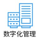 数字化管理