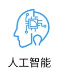 人工智能