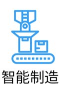 智能制造